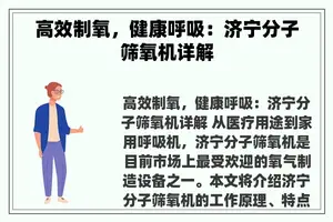 高效制氧，健康呼吸：济宁分子筛氧机详解