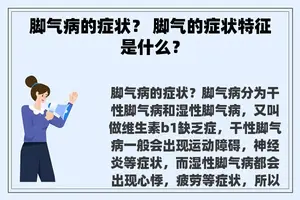 脚气病的症状？ 脚气的症状特征是什么？