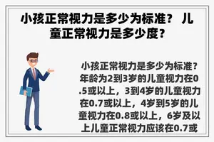 小孩正常视力是多少为标准？ 儿童正常视力是多少度？