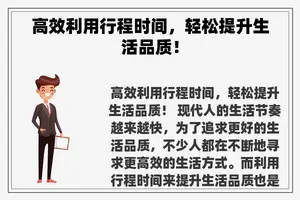 高效利用行程时间，轻松提升生活品质！