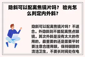隐斜可以配离焦镜片吗？ 验光怎么判定内外斜？