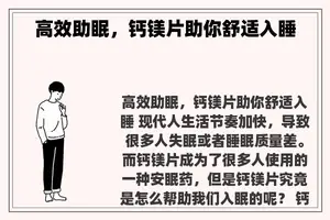 高效助眠，钙镁片助你舒适入睡