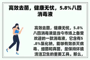 高效去菌，健康无忧，5.8%八四消毒液