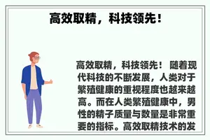 高效取精，科技领先！