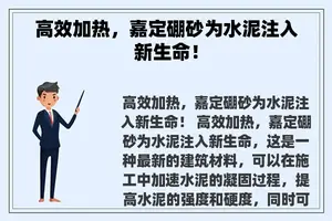 高效加热，嘉定硼砂为水泥注入新生命！