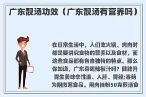 广东靓汤功效（广东靓汤有营养吗）