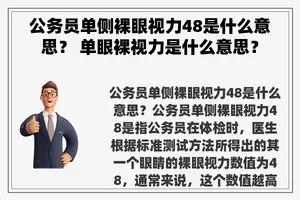公务员单侧裸眼视力48是什么意思？ 单眼裸视力是什么意思？