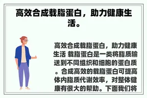 高效合成载脂蛋白，助力健康生活。