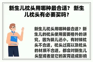 新生儿枕头用哪种最合适？ 新生儿枕头有必要买吗？
