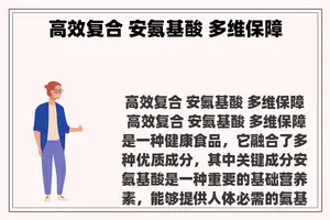 高效复合 安氨基酸 多维保障