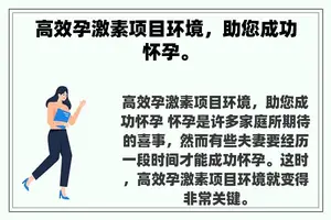 高效孕激素项目环境，助您成功怀孕。