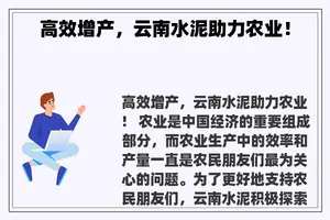 高效增产，云南水泥助力农业！