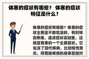 体寒的症状有哪些？ 体寒的症状特征是什么？