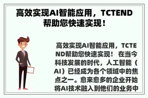 高效实现AI智能应用，TCTEND帮助您快速实现！
