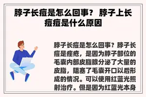 脖子长痘是怎么回事？ 脖子上长痘痘是什么原因