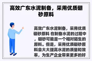 高效广东水泥制备，采用优质硼砂原料