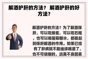 解酒护肝的方法？ 解酒护肝的好方法？