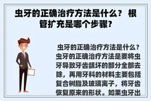 虫牙的正确治疗方法是什么？ 根管扩充是哪个步骤？
