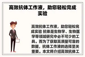 高效抗体工作液，助您轻松完成实验