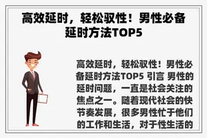 高效延时，轻松驭性！男性必备延时方法TOP5