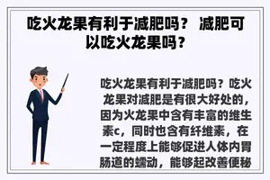 吃火龙果有利于减肥吗？ 减肥可以吃火龙果吗？