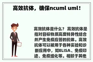 高效抗体，确保ncuml uml！