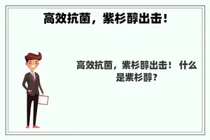高效抗菌，紫杉醇出击！