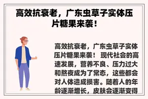 高效抗衰老，广东虫草子实体压片糖果来袭！