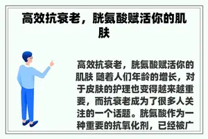 高效抗衰老，胱氨酸赋活你的肌肤