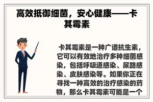 高效抵御细菌，安心健康——卡其霉素