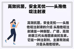 高效抗菌，安全无忧——头孢他啶注射液