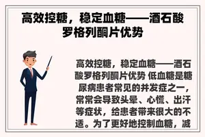 高效控糖，稳定血糖——酒石酸罗格列酮片优势