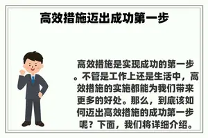 高效措施迈出成功第一步