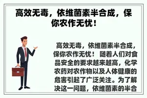 高效无毒，依维菌素半合成，保你农作无忧！