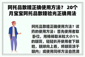阿托品散瞳正确使用方法？ 20个月宝宝阿托品散瞳验光正确用法？