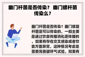 幽门杆菌是否传染？ 幽门螺杆菌传染么？