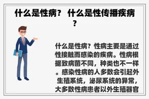 什么是性病？ 什么是性传播疾病?