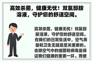 高效杀菌，健康无忧！双氯醇胺溶液，守护您的舒适空间。