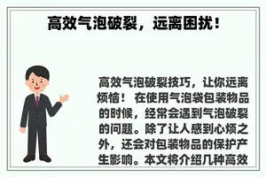 高效气泡破裂，远离困扰！