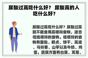 尿酸过高吃什么好？ 尿酸高的人吃什么好？