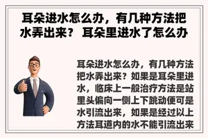 耳朵进水怎么办，有几种方法把水弄出来？ 耳朵里进水了怎么办？