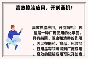 高效樟脑应用，开创商机！