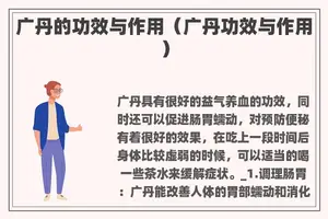 广丹的功效与作用（广丹功效与作用）