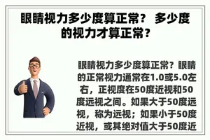 眼睛视力多少度算正常？ 多少度的视力才算正常？