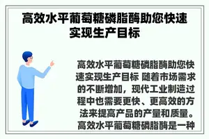 高效水平葡萄糖磷脂酶助您快速实现生产目标