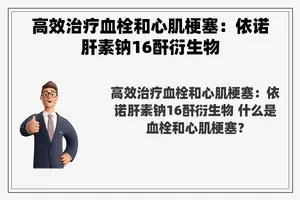 高效治疗血栓和心肌梗塞：依诺肝素钠16酐衍生物