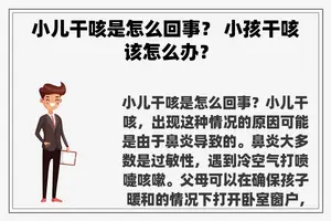 小儿干咳是怎么回事？ 小孩干咳该怎么办？