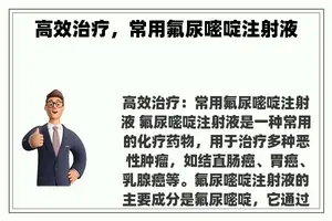 高效治疗，常用氟尿嘧啶注射液