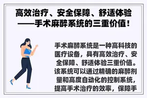 高效治疗、安全保障、舒适体验——手术麻醉系统的三重价值！
