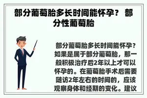 部分葡萄胎多长时间能怀孕？ 部分性葡萄胎
